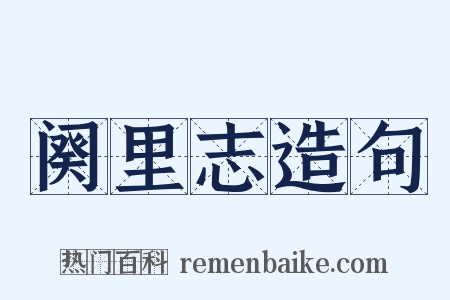 阕里志造句是什么意思的图片